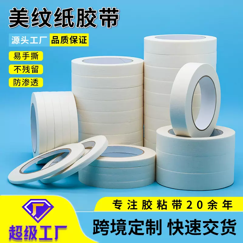 美纹纸胶带美术专用留边无痕分色易手撕不留胶白色美纹纸胶带批发