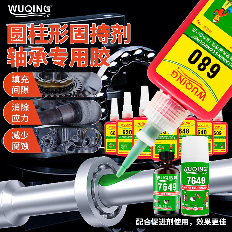 无情603 609 620 648 638 680厌氧胶高强度轴承圆柱型胶水固持剂