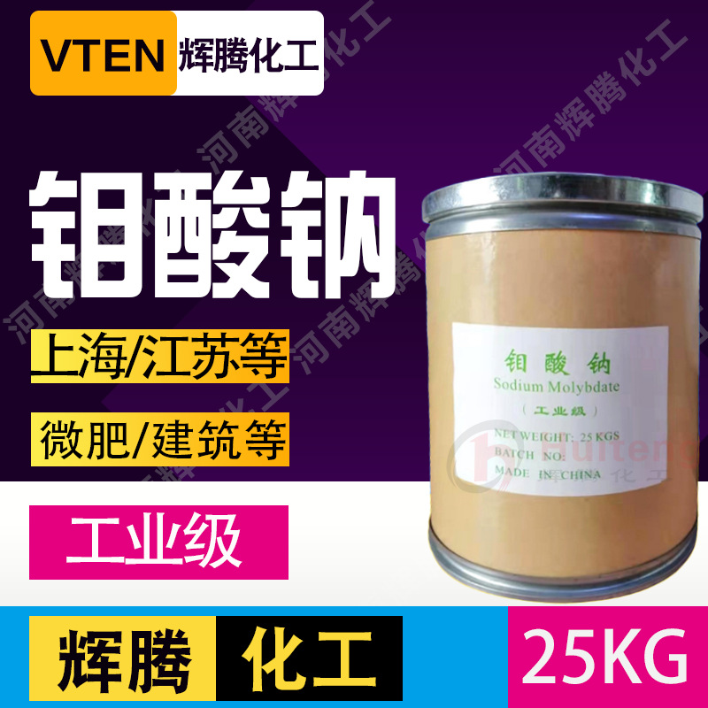 辉腾甄选 新型水处理剂 白色结晶状 国标99% 工业级 钼酸钠|ru