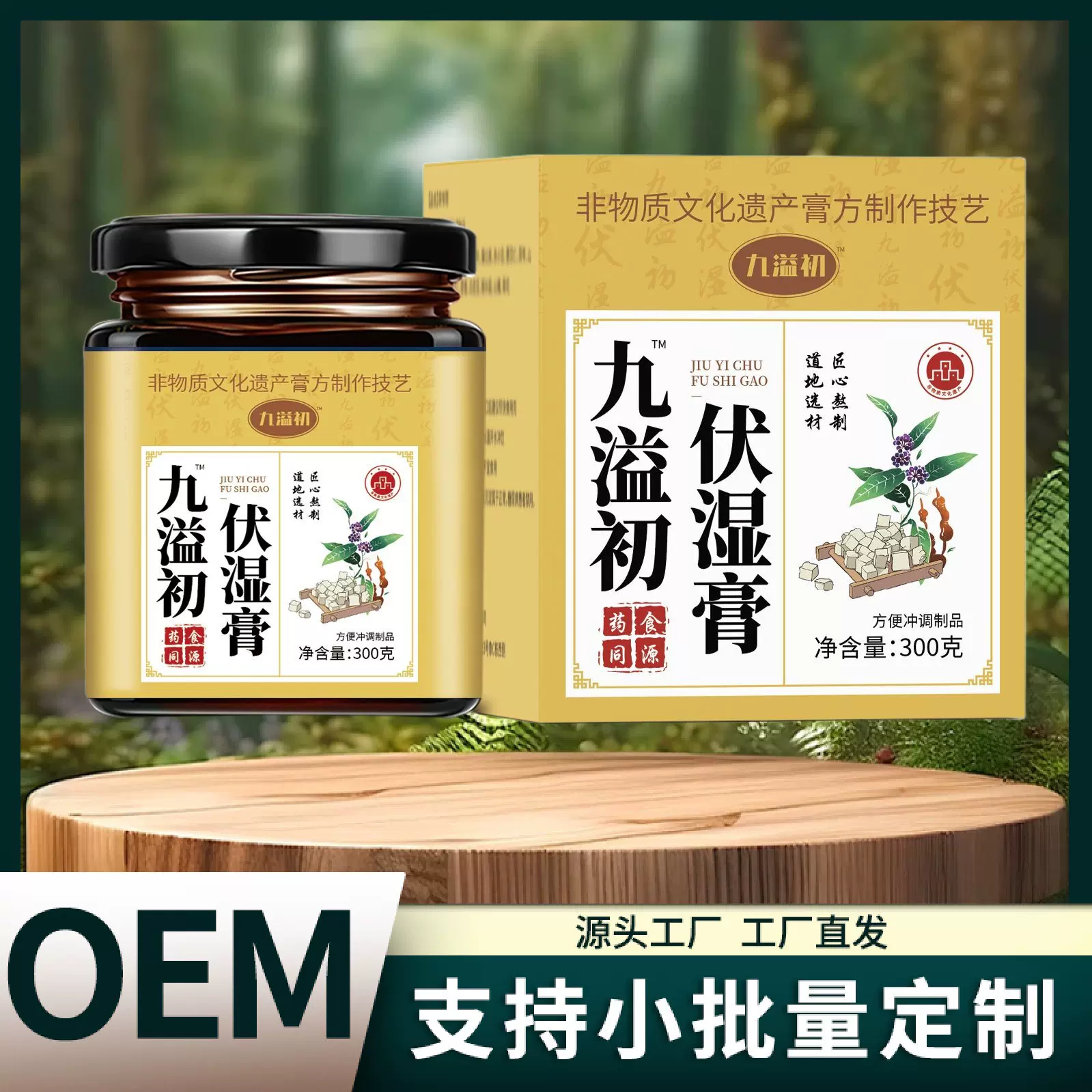 九溢初伏湿膏300克古方熬制厂家直销一件代发批发保证正品