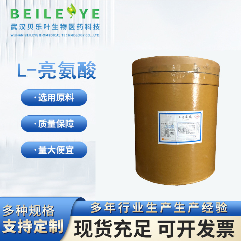 L-亮氨酸 CAS#61-90-5 含量99%食品级营养强化剂 量大从优 可拆分