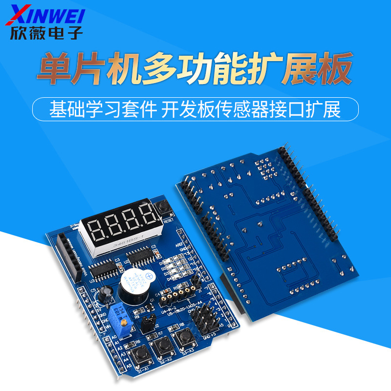 欣薇 单片机多功能扩展板 基础学习套件 开发板传感器接口扩展
