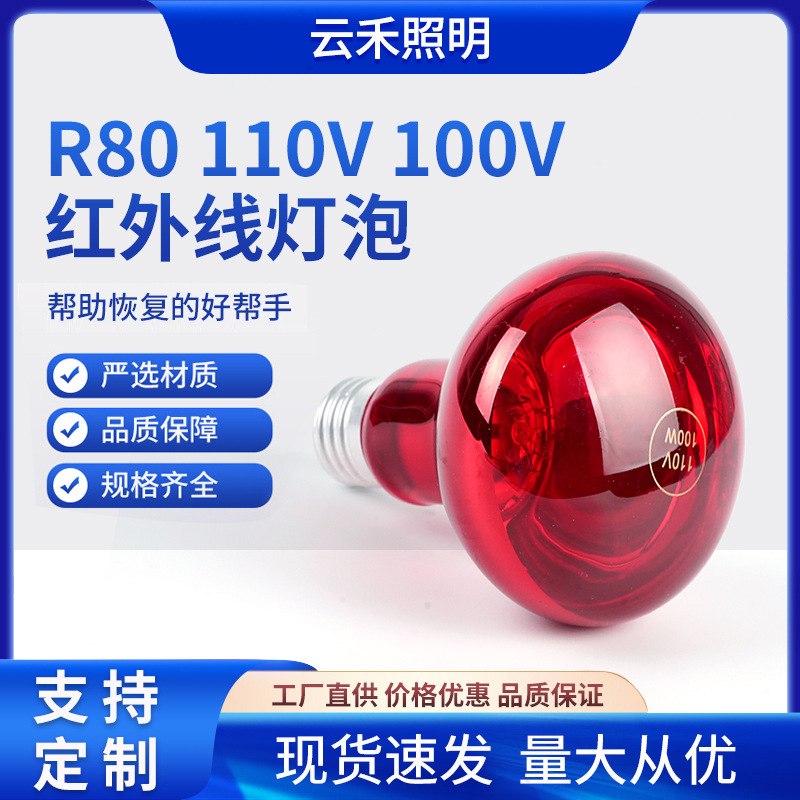 R80 110V Infrared Bulb 100W Explosion-proof Heating Electric Heater Lamp Red Light Household Heat Insulation Film Test Space Capsule