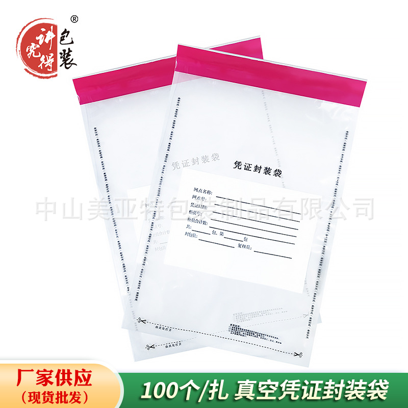 講究得銀行憑證封裝袋 重要證件保管袋 撕開留字防僞袋100個/紮