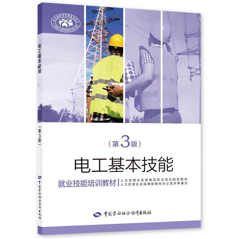 Basic Skills for Electrician (3rd Edition) - Employment Skills Training Textbook Basic Skills for Electrician (3rd Edition) - Employment Skills Training Textbook