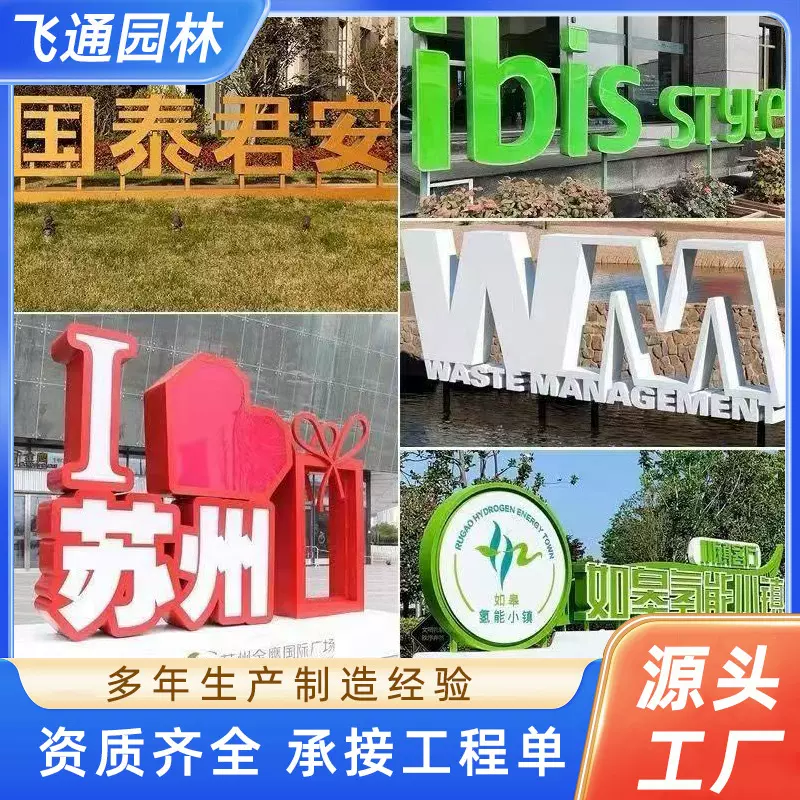 公园景观雕塑金属字斜坡字户外景观字不锈钢立体字发光金属落地字
