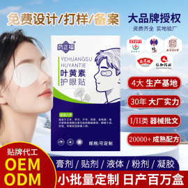 叶黄素护眼贴oem贴牌代加工蓝莓叶黄素冷敷眼贴青少年艾草护眼贴