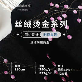 新宏鑫 277g丝绒滴胶烫金 涤氨高弹梅花丝绒布料 旗袍礼服面料