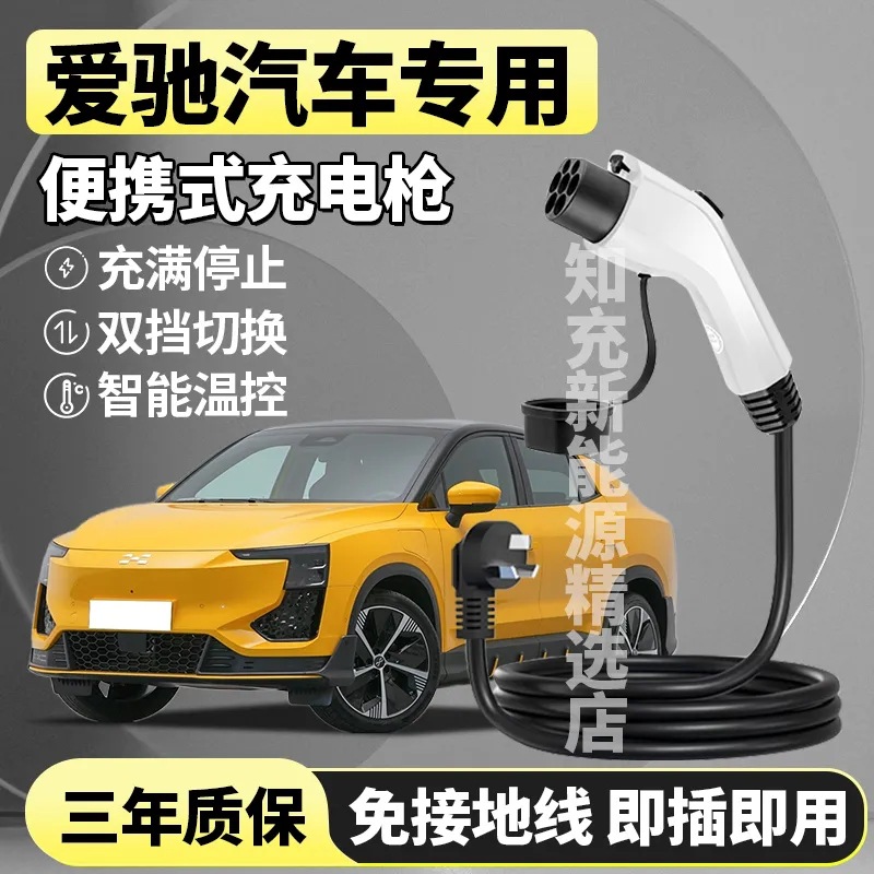 适用于爱驰U6充电枪器桩线新能源电动汽车便携式随车充家用接地