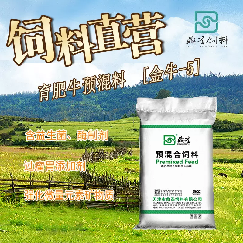 鼎圣5%育肥牛预混料均衡微量提G生长性能厂家直销肉牛预混