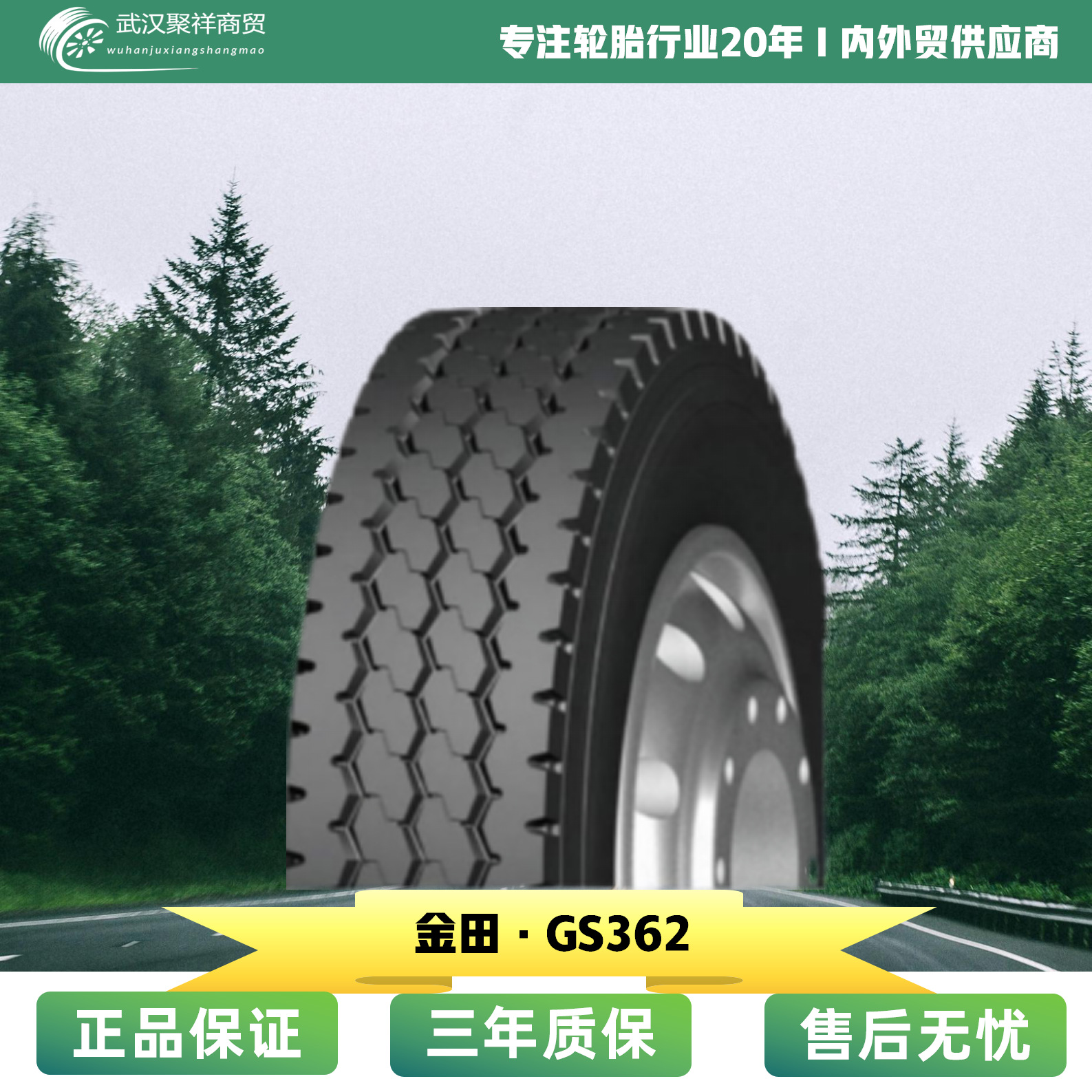 金田 8.25R20  I  GS362全钢轮胎正品全新轮胎