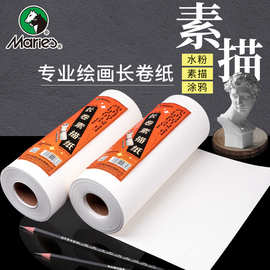 马利牌长卷纸素描纸美术生专用加厚160g绘画纸大张大尺寸画画白纸