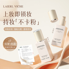 LAIERL VICHE二裂酵母养肤持妆粉底液提亮肤色遮瑕自然象牙白粉底
