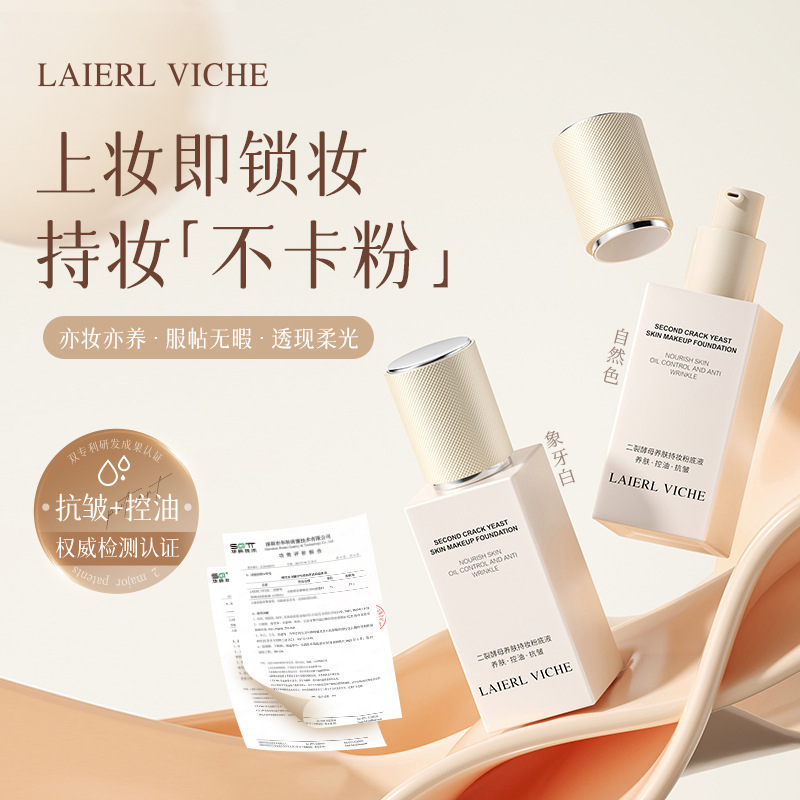 LAIERL VICHE二裂酵母养肤持妆粉底液提亮肤色遮瑕自然象牙白粉底|undefined