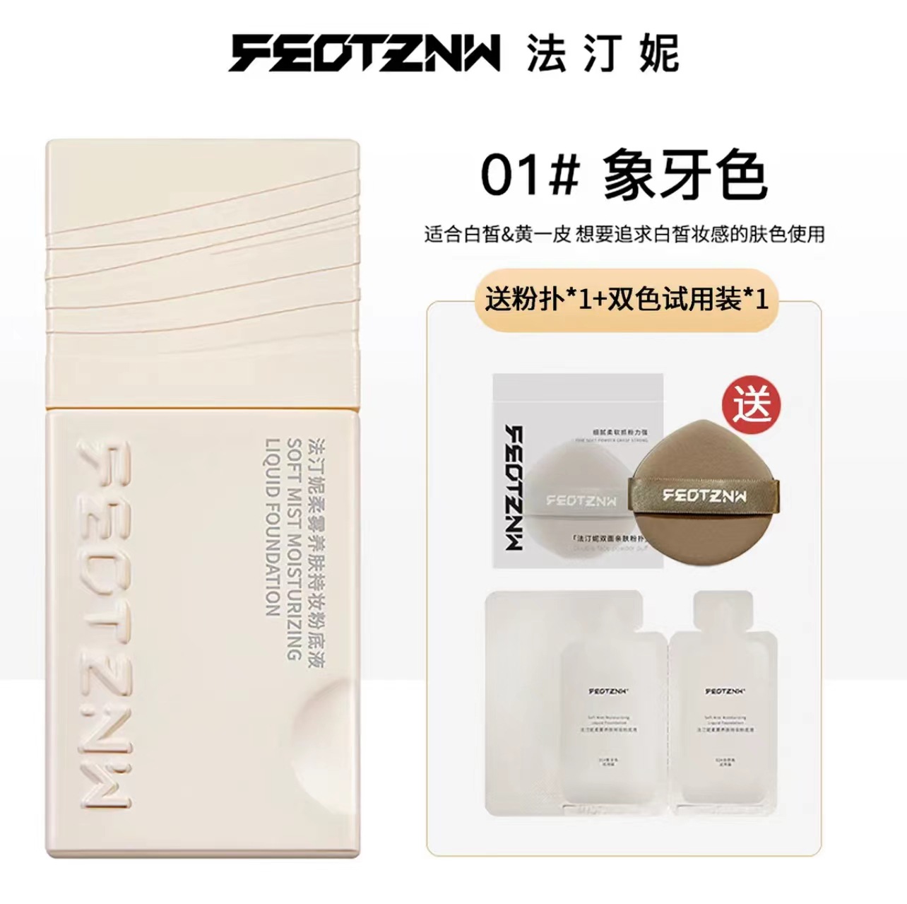 파티니 뉴 소프트 미스트 리퀴드 파운데이션 아이보리 화이트 + 체험팩 + 파우더 퍼프