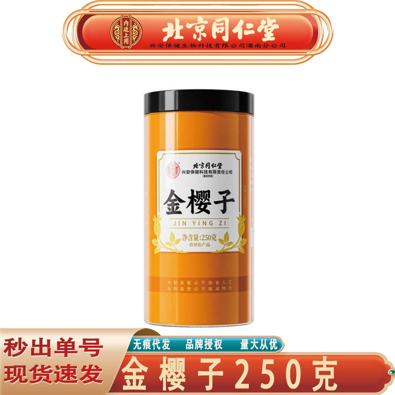 北京同仁堂内廷上用金樱子 江西新货金樱子250克/罐无痕代发