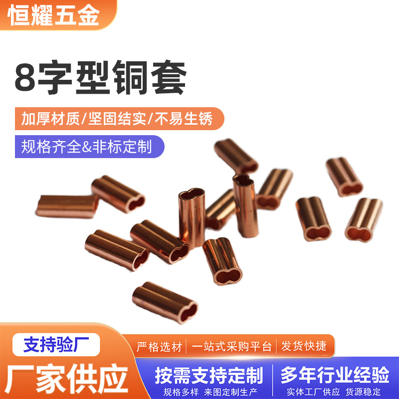 椭圆形加厚铜夹头双孔8字型压制钢丝绳铜套定 制冲压配件紫铜管