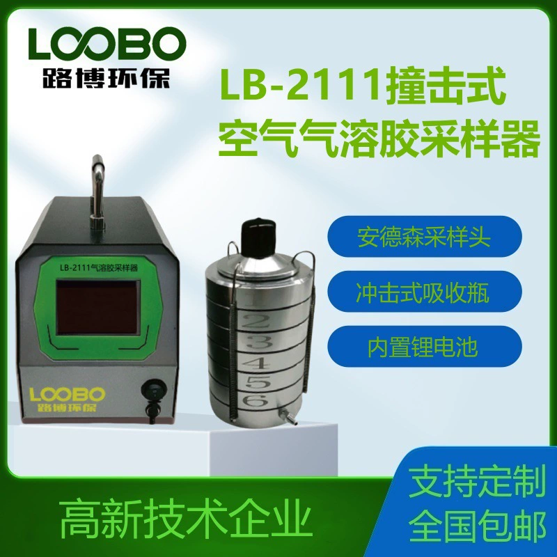 Интеллектуальный пробоотборник аэрозоля LB-2111 шестиуровневый ситовый пробоотборник воздуха