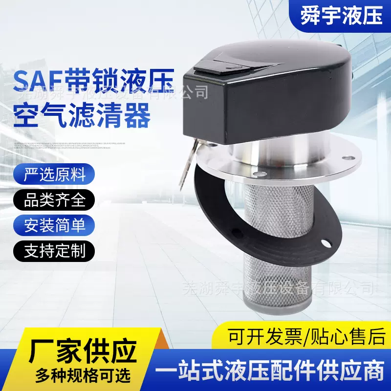 SAF-50A，SAF-65A带锁液压空气滤清器加油口滤网过滤器滤油器厂家