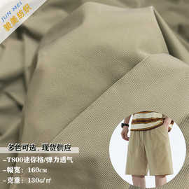 T800迷你格纹涤纶四面弹力登山布衬衫工装短裤棉服帽子箱包布料