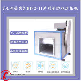 九洲普惠HTFC－II消防离心式排烟风柜低噪音双速风机 CCC认证