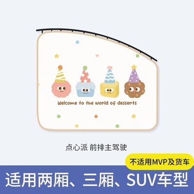 Car Sunshade Side Curtain Cartoon Car curtains - dessert-pie-main-driver-upgraded-and-thickened