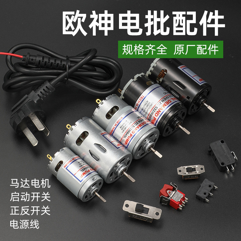 Oushen OS electric screw original accessories OS801 motor motor start positive and negative switch power cord OS500