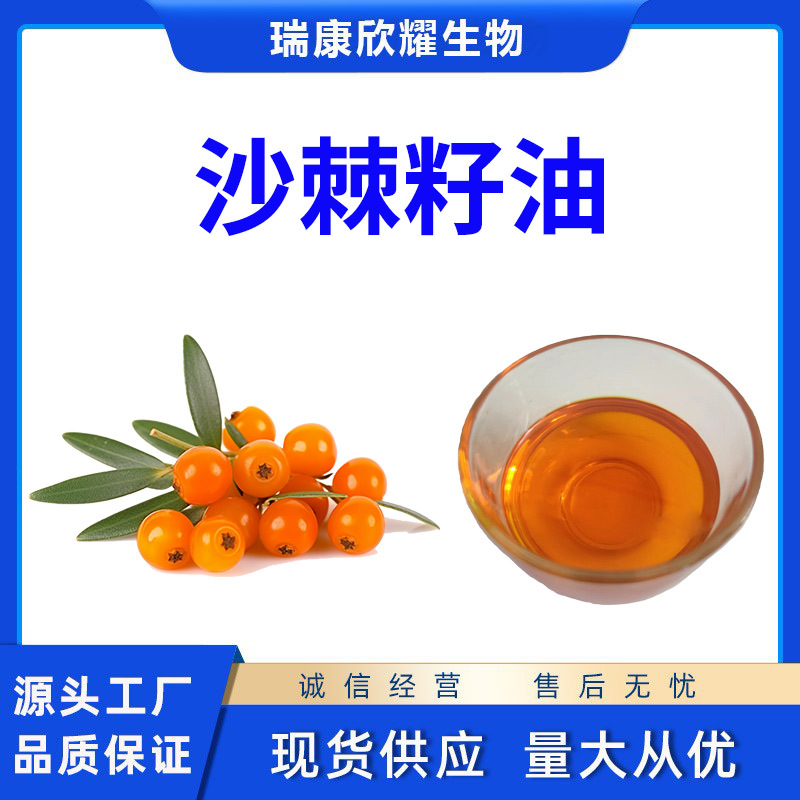 沙棘籽油食品级沙棘籽油超临界萃取CO2源头工厂现货批发