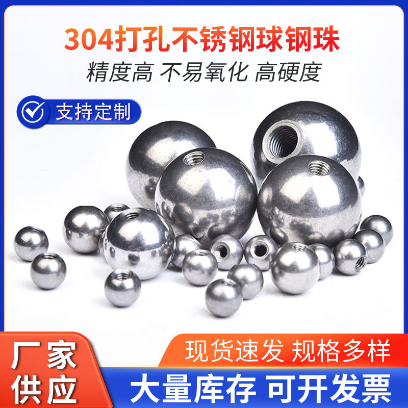 亮面碳钢打孔钢球螺纹盲孔攻牙钢珠304不锈钢球半8mm孔通孔钢珠