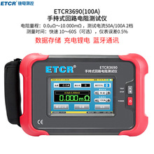 ҿ̩ETCR3690�ֳ�ʽ��·���������ETCR3690C�Ӵ����������1000A