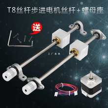 3d高品质配件 T8丝杆+螺母座 T8丝杆步进电机丝杆螺母套装直径8mm