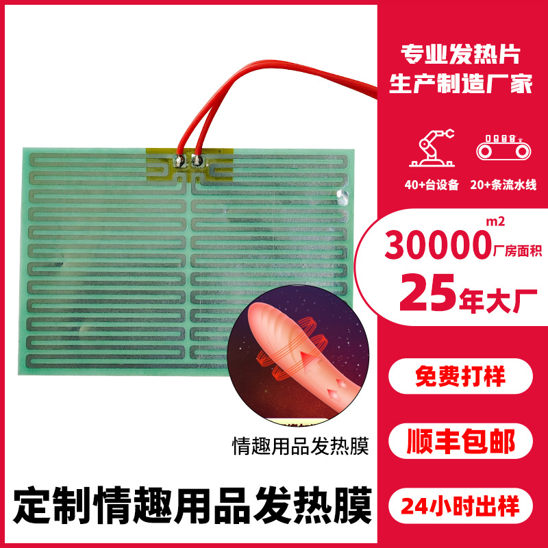 厂家直销情趣用品发热膜震动棒电热膜飞机杯电热片来图来样定制