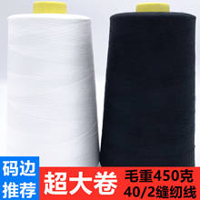 【超大卷450克】402高速缝纫机线平车线宝塔线锁边线拷边线码边线