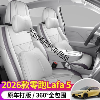 2026款零跑LAFA5座椅套全包Plus/Pro/Max座套皮专用汽车坐垫四季