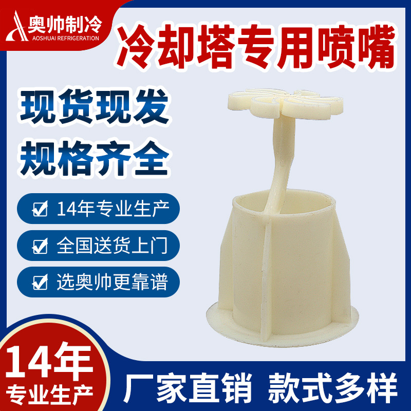 浙江奥帅适用马利横流式冷却塔喷嘴维修喷头喷水头冷却塔专用