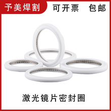 激光保护镜片密封圈嘉强 万顺兴迪能 Precitec激光机切割头密封环