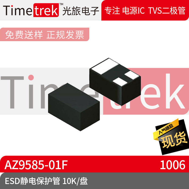 光旅电子 ESD静电保护管 AZ9585-01F 封装 DFN1006 10K/盘 原厂
