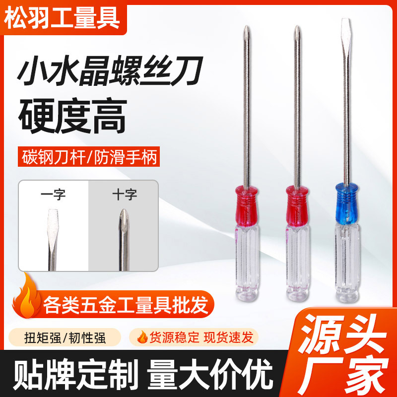 碳钢迷你小水晶螺丝刀家用维修工具带磁螺丝批一字十字改锥起子