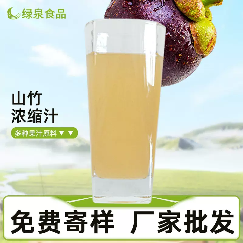 稳定供应热带果香山竹浓缩汁40-45BX饮料调味食品加工商用原料