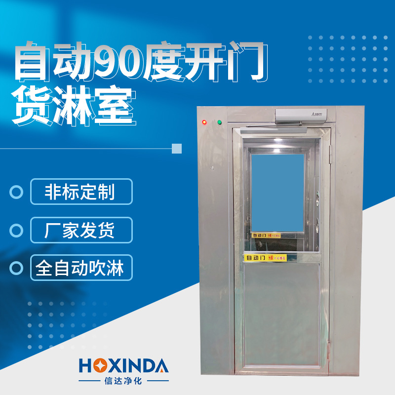 广东东莞自动90度开门货淋室食品厂电子厂货淋通道不锈钢货淋室