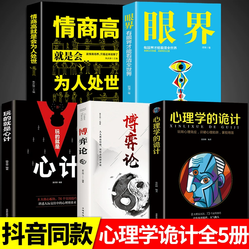[抖音同款】Политика игр теории психологии уловки всеобъемлющая книга по продажам основы психологии эмоционального интеллекта]