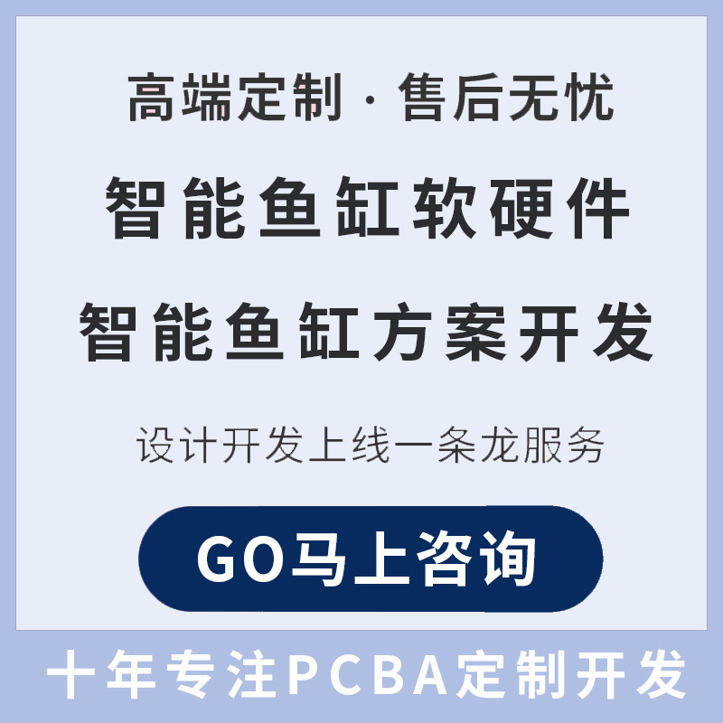 水槽自動給餌照明PCBA制御基板APPミニプログラムシステム開発IoT開発|undefined