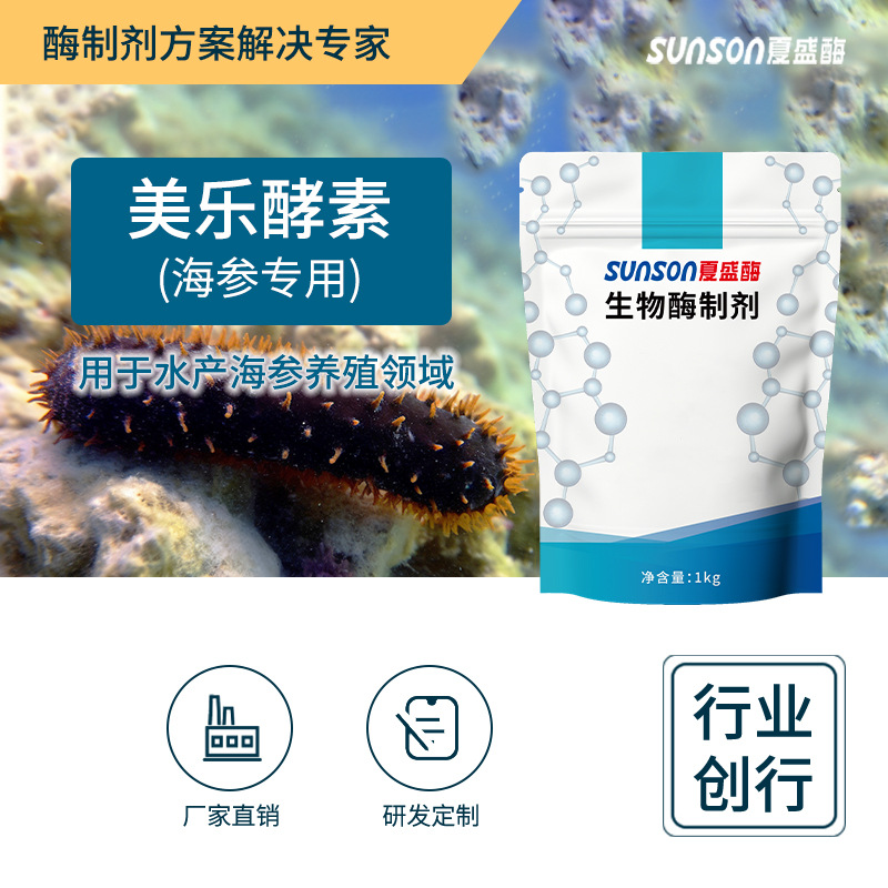 夏盛美乐酵素(海参专用) 水产饲料级添加剂 促消化生物酶