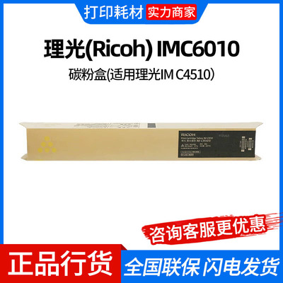 理光(Ricoh) IMC6010 黄色/黑色墨粉碳粉盒(适用理光IM C4510）