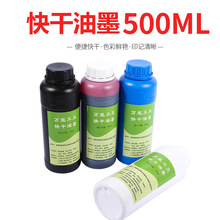 500ml快干印油金属塑料油墨布料瓷器秒速干擦不掉墨水