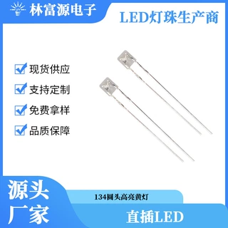 134圆头高亮指示灯黄灯发黄光直插LED灯珠588-594NM