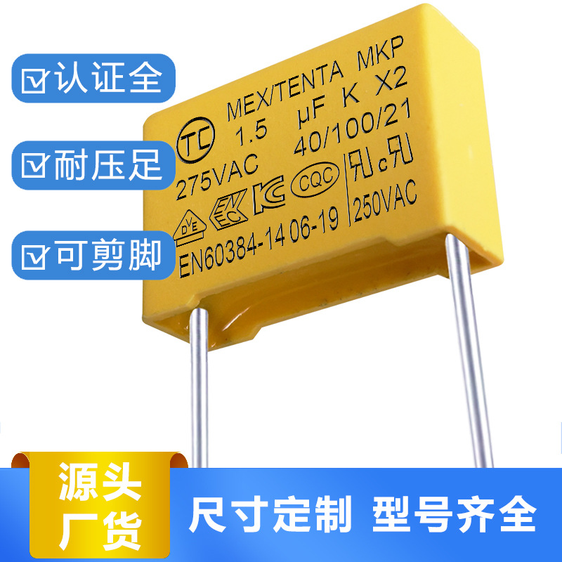 x2安规电容1.5uf275v脚距22.5安规x电容厂直销高耐压抗干扰电容器