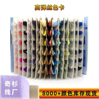 奇杉锦纶高弹色卡本8000色现货颜色定制拷边缝纫线尼龙高弹丝色卡