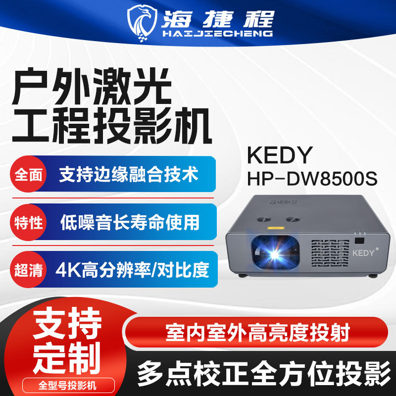 户外激光工程投影机8500S高流明高对比高分辨率低噪音高亮色彩