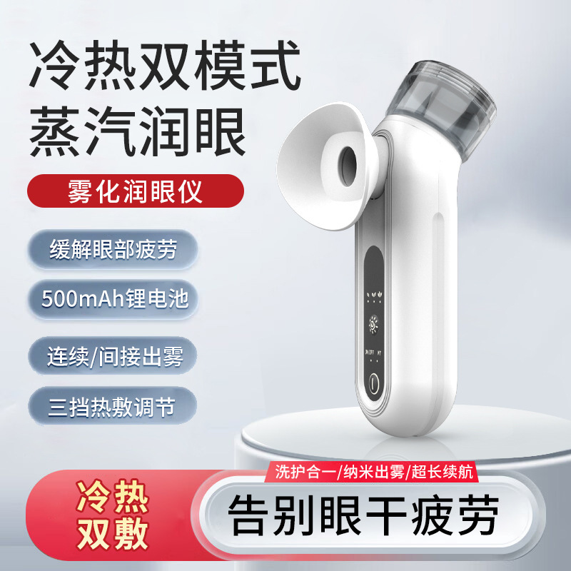 国境を越えた新型洗眼器ナノスプレー潤眼器家庭用冷熱美眼器目の噴霧器は清潔で便利である|undefined